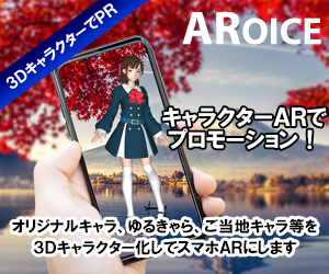 キャラクターＡＲ制作サービス「AROICE」