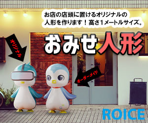 イメージキャラ店頭人形製作「おみせ人形」